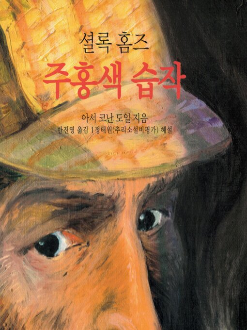 Title details for 셜록홈즈 주홍색 습작 by Arthur Conan Doyle - Available